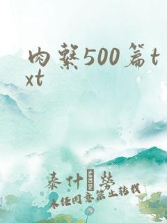 肉系500篇txt