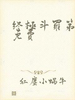终极斗罗第四部免费