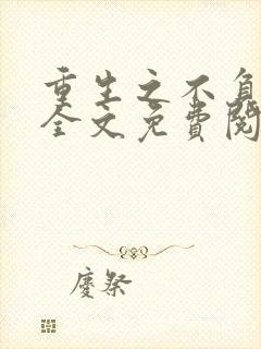 重生之不负韶华全文免费阅读全文