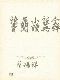 燎原小说全文免费阅读无弹窗
