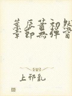 叶辰萧初然最新章节无弹窗