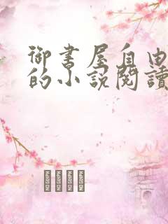 御书屋自由阅读的小说阅读海棠自由阅读