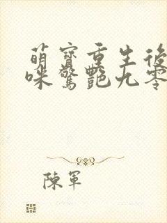 萌宝重生后带妈咪惊艳九零