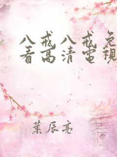 八戒八戒免费观看高清电视剧