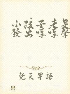 小孩子老是鼻子发出哼哼声是什么原因