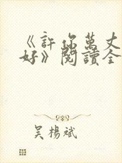 《许你万丈光芒好》阅读全文