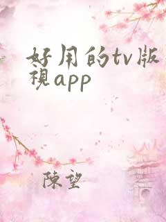 好用的tv版影视app
