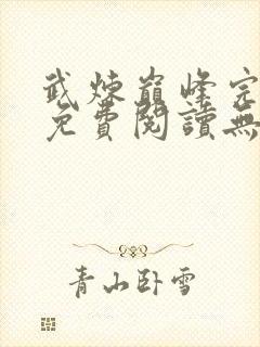 武炼巅峰完整版免费阅读无弹窗