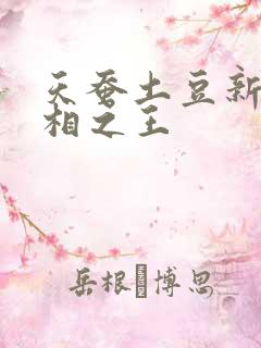 天蚕土豆新作万相之王