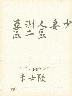 亚洲人妻少妇一区二区
