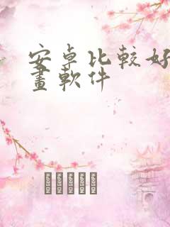 安卓比较好的绘画软件