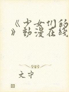 《少女们的茶道》动漫在线观看