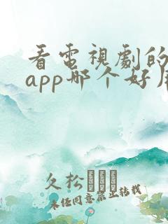 看电视剧的免费app哪个好用