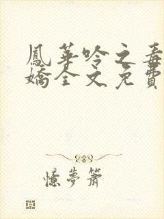凤华吟之毒妃多娇全文免费阅读小说