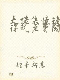 大佬失忆后只记得我免费阅读小说