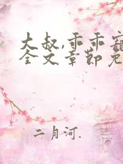 大叔,乖乖宠我全文章节免费阅读