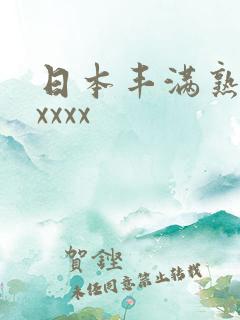 日本丰满熟妇性xxxx