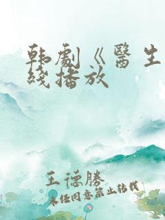韩剧《医生》在线播放
