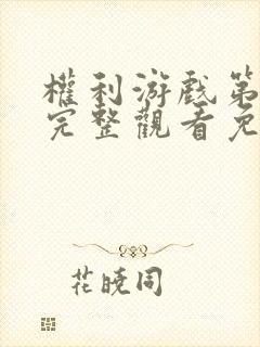 权利游戏第四季完整观看免费高清版