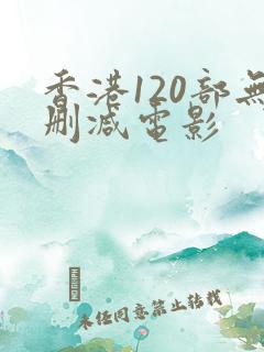 香港120部无删减电影