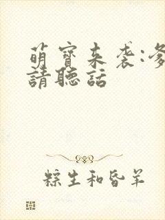 萌宝来袭:爹地请听话