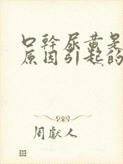 口干尿黄是什么原因引起的男性
