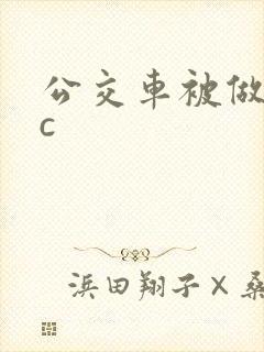 公交车被做到高c