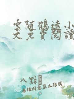 云随鹤远小说全文免费阅读最新章节