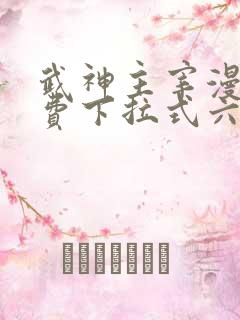 武神主宰漫画免费下拉式六漫画