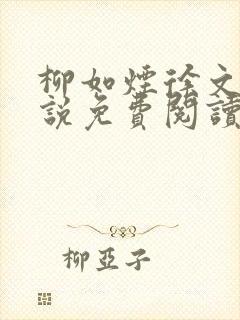 柳如烟徐文礼小说免费阅读无弹窗