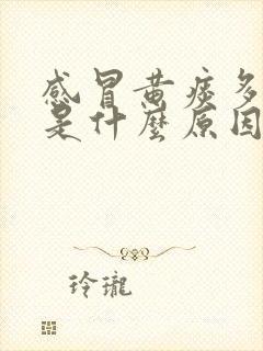 感冒黄痰多粘稠是什么原因造成的