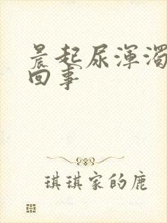 晨起尿浑浊怎么回事