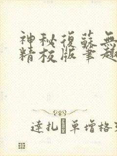 神秘复苏无错字精校版笔趣阁