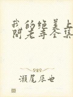 我的绝美上司山间老寺全集免费阅读全文