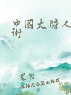 中国大胆人体艺术