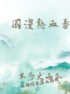 国漫热血番推荐
