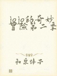 jojo的奇妙冒险第二季在线观看免费