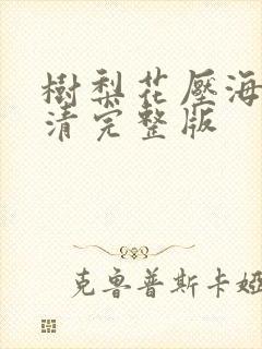 树梨花压海棠高清完整版