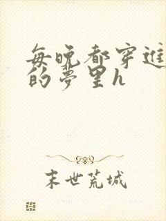 每晚都穿进男神的梦里h
