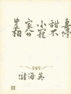 农家小甜妻腹黑相公宠不停