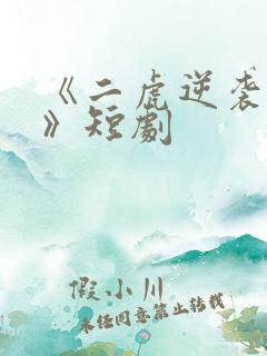 《二虎逆袭人生》短剧