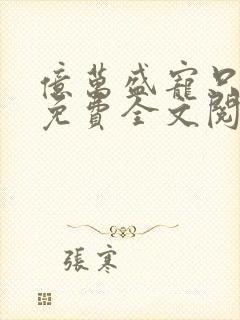亿万盛宠只为你免费全文阅读