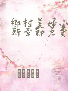 乡村美妇小说最新章节免费阅读