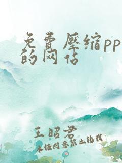 免费压缩ppt的网站