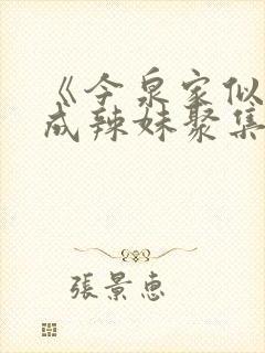 《今泉家似乎变成辣妹聚集地》动漫