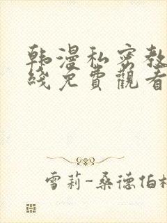 韩漫私密教学在线免费观看