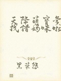 天降萌宝爹地你找错妈咪啦短剧免费观看全集