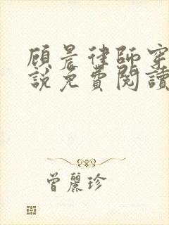 顾晨律师穿越小说免费阅读