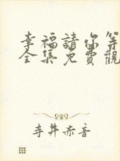 幸福请你等等我全集免费观看高清