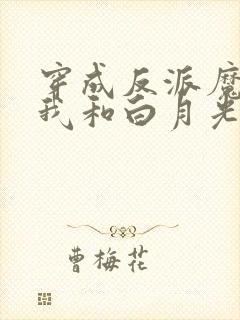 穿成反派魔尊后我和白月光he了